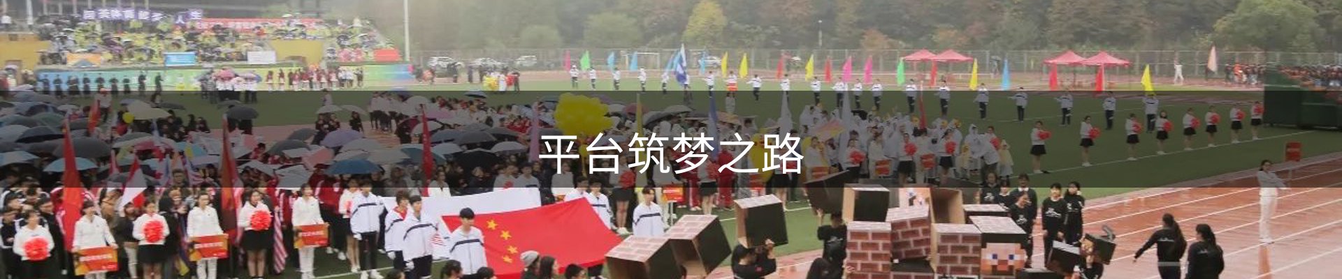 平台筑梦之路